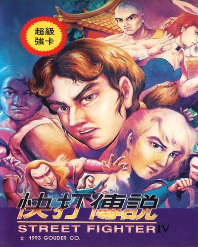 Street Fighter 4